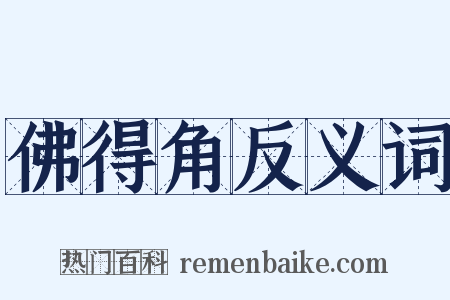 佛得角反义词是什么意思的图片